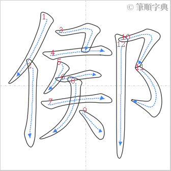 “「鄇」的筆順”