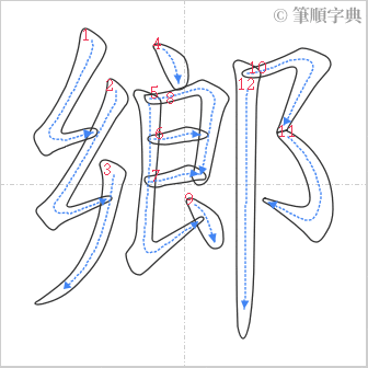 “「鄉」的筆順”