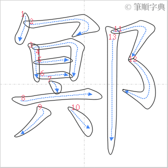 “「鄍」的筆順”