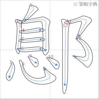 “「鄎」的筆順”