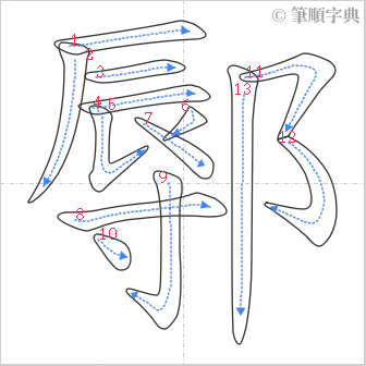 “「鄏」的筆順”