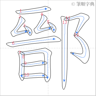 “「鄑」的筆順”