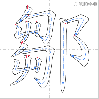 “「鄒」的筆順”