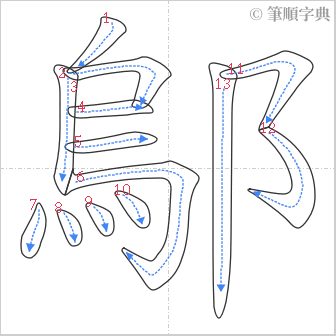 “「鄔」的筆順”