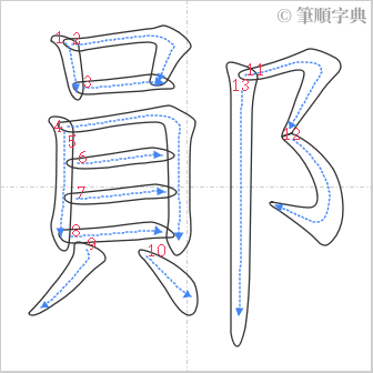 “「鄖」的筆順”