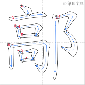 “「鄗」的筆順”