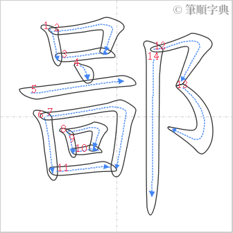 “「鄙」的筆順”