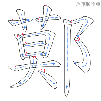 “「鄚」的筆順”