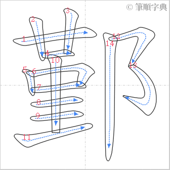 “「鄞」的筆順”