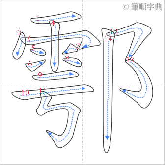 “「鄠」的筆順”