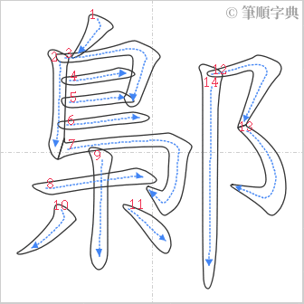 “「鄡」的筆順”