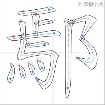 “「鄢」的筆順”