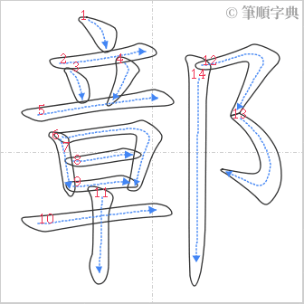 “「鄣」的筆順”