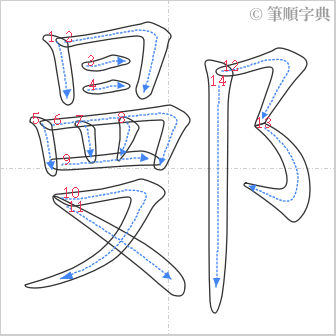 “「鄤」的筆順”