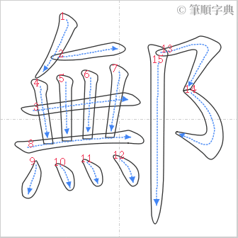 “「鄦」的筆順”