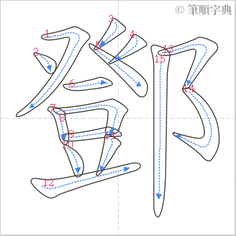 “「鄧」的筆順”