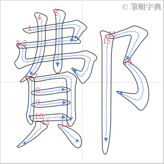 “「鄪」的筆順”