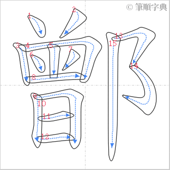 “「鄫」的筆順”