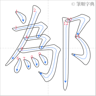 “「鄬」的筆順”