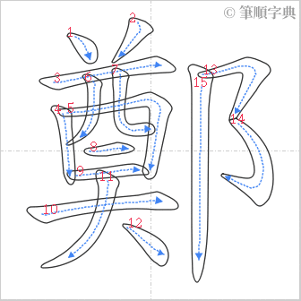 “「鄭」的筆順”