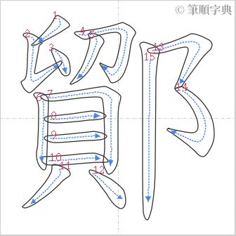 “「鄮」的筆順”