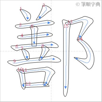 “「鄯」的筆順”