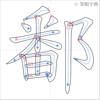 “「鄱」的筆順”