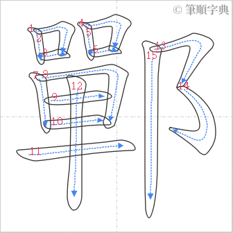 “「鄲」的筆順”