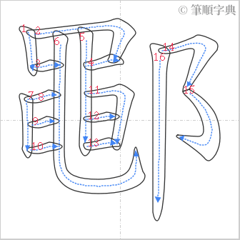 “「鄳」的筆順”