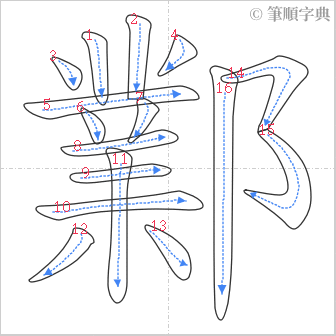 “「鄴」的筆順”