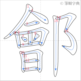 “「鄶」的筆順”