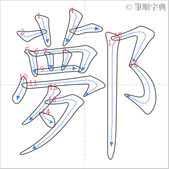 “「鄸」的筆順”