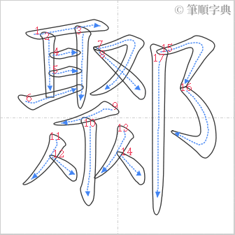 “「鄹」的筆順”