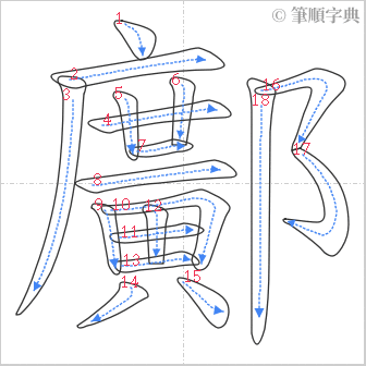 “「鄺」的筆順”