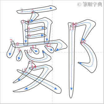 “「鄾」的筆順”