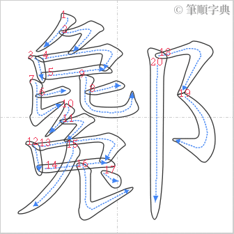 “「酁」的筆順”