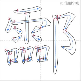 “「酃」的筆順”