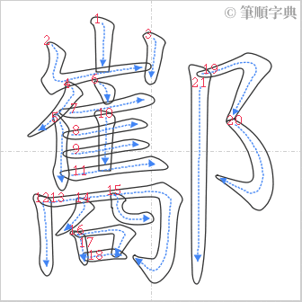 “「酅」的筆順”