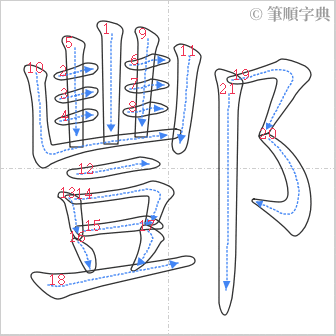 “「酆」的筆順”