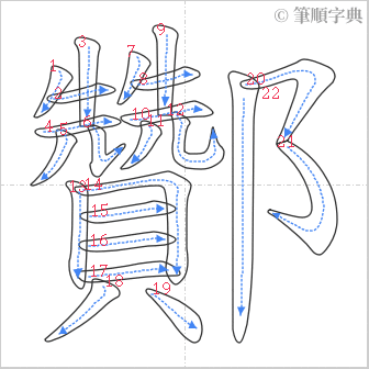 “「酇」的筆順”