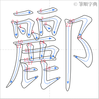 “「酈」的筆順”