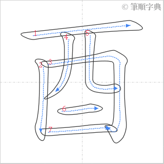 “「酉」的筆順”