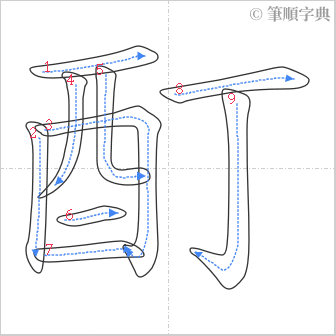 “「酊」的筆順”