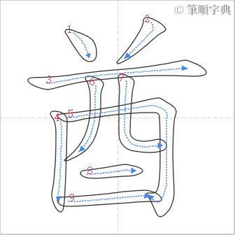 “「酋」的筆順”