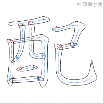 “「配」的筆順”