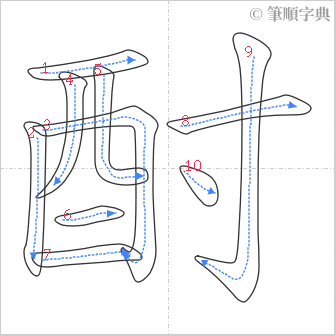 “「酎」的筆順”