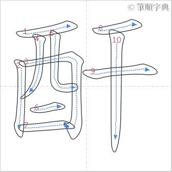 “「酐」的筆順”