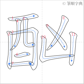 “「酗」的筆順”