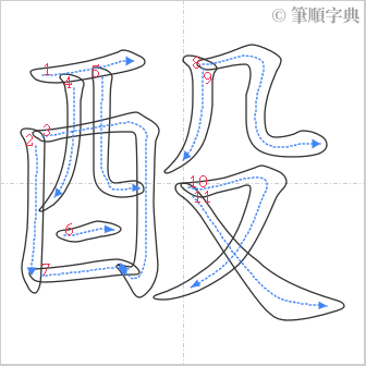 “「酘」的筆順”