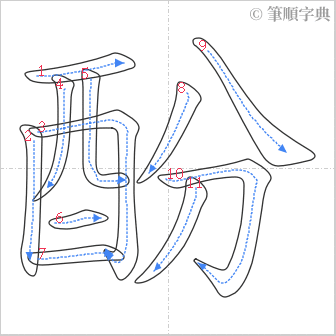 “「酚」的筆順”